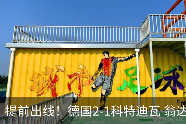 提前出线！德国2-1科特迪瓦 翁达夫替补绝杀+双响凯西破门