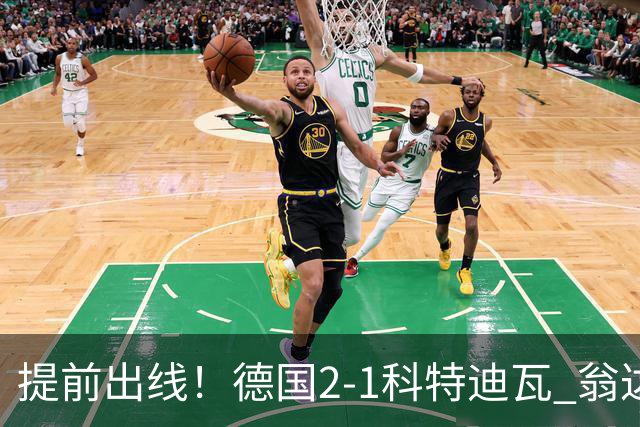 提前出线！德国2-1科特迪瓦 翁达夫替补绝杀+双响凯西破门
